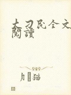 大刁民全文免费阅读