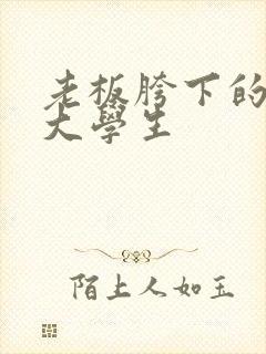 老板胯下的秘书大学生