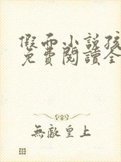 假面小说孩子帮免费阅读全文