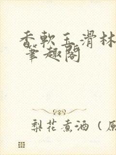 香软玉滑林芍药 笔趣阁