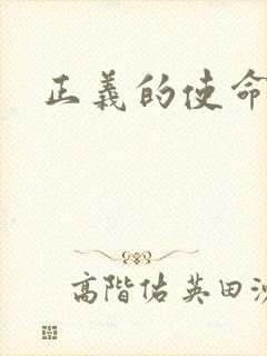 正义的使命