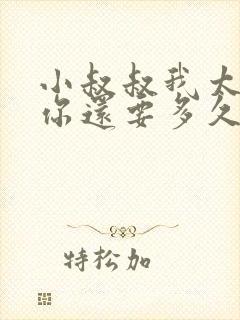 小叔叔我太累了你还要多久