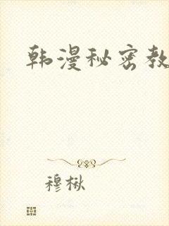韩漫秘密教学