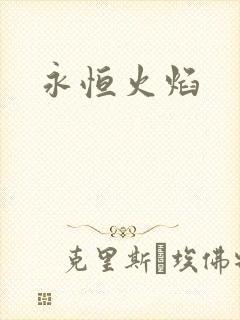 永恒火焰