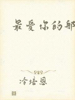 最爱你的那十年