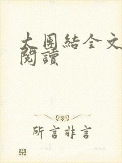 大团结全文免费阅读