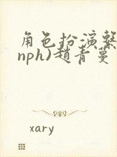 角色扮演系统(nph)赵青蔓