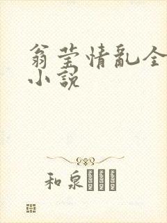 翁莹情乱全部篇小说