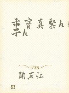 乖宝真紧h爽老子h