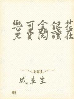 乐可金银花全文免费阅读在线第一章