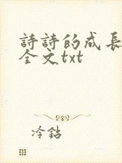 诗诗的成长日记全文txt