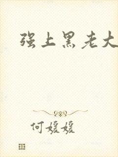 强上黑老大