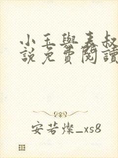 小玉与表叔的小说免费阅读