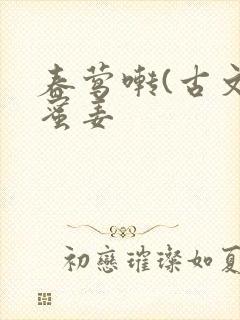 春莺啭(古文)蜜姜