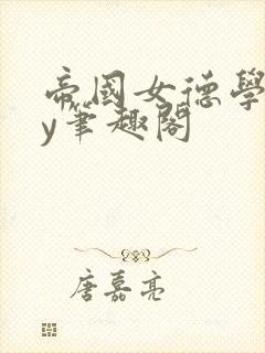 帝国女德学院by笔趣阁