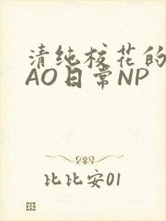 清纯校花的被CAO日常NP