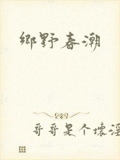 乡野春潮