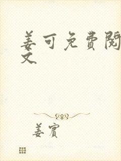 姜可免费阅读全文