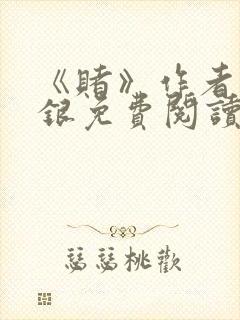 《赌》作者木口银免费阅读