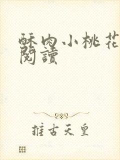 酥肉小桃花全文阅读