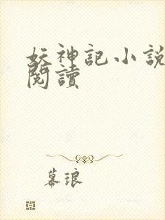 妖神记小说免费阅读