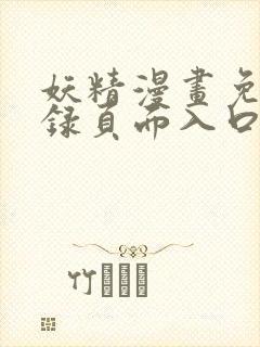 妖精漫画免费登录页面入口大全