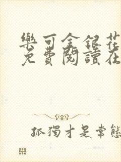 乐可金银花番外免费阅读在线