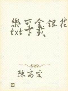 乐可金银花全文txt下载