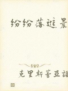 纷纷落进晨色里