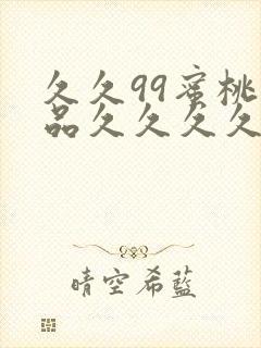 久久99蜜桃精品久久久久小说