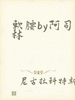 软腰by阿司匹林