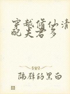 穿越修仙清纯女配夫君多