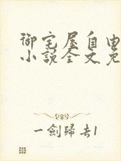 御宅屋自由阅读小说全文免费