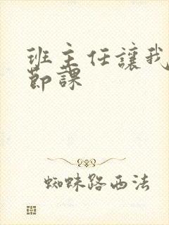 班主任让我诵一节课