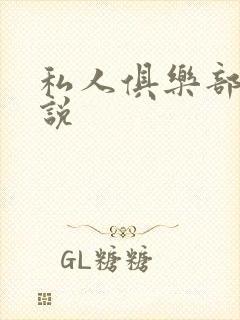 私人俱乐部 小说