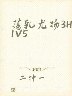 荡乳尤物3HP1V5