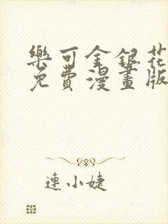 乐可金银花全文免费漫画版