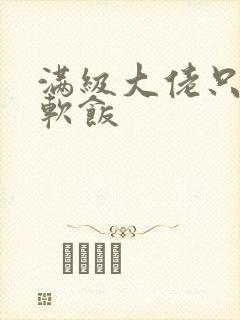 满级大佬只想吃软饭