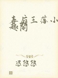 春庭玉落小说笔趣阁