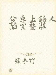 公车上的人妻沦陷完整版