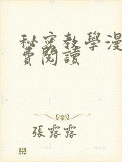 秘密教学漫画免费阅读