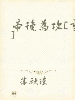 帝后为攻[重生]