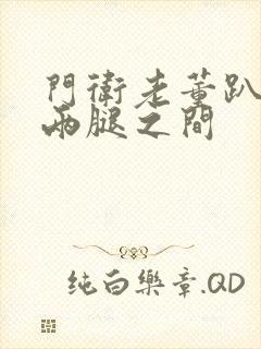 门卫老董趴在我两腿之间