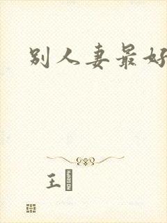 别人妻最好玩