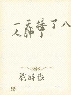 一天接了八个客人肿了