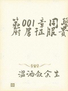 第001章同学厨房征服贵妇