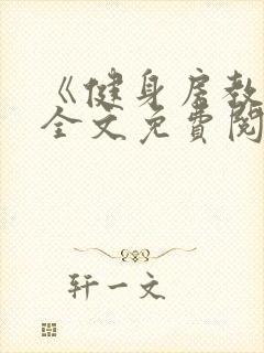 《健身房教练》全文免费阅读