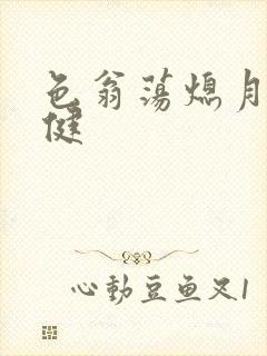 色翁荡熄月月健健
