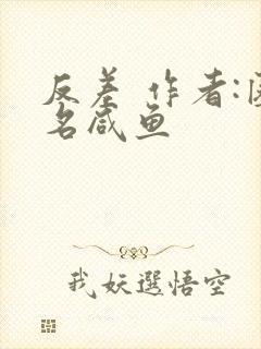 反差 作者:匿名咸鱼