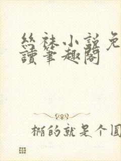 丝袜小说免费阅读笔趣阁